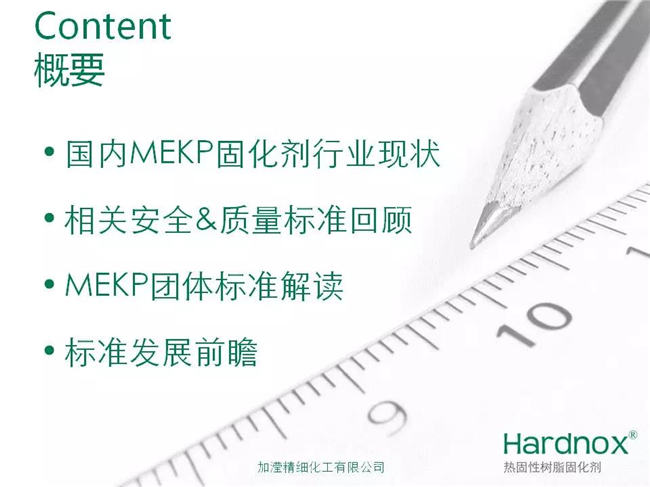 &ldquo;UPR/VE固化劑過氧化甲乙酮安全&質量標準&rdquo;概要