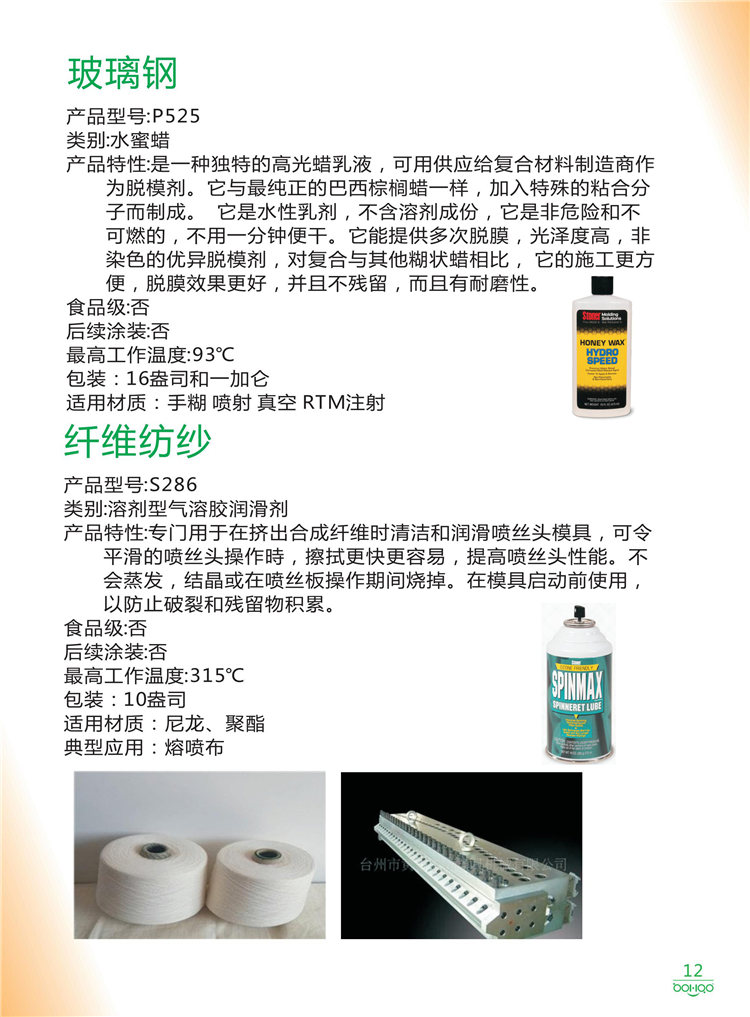 美國Stoner產(chǎn)品畫冊：塑料、聚氨酯、復(fù)合材料、橡膠制品等行業(yè)助劑（脫膜劑、清潔劑、防銹劑 、除油劑、潤滑劑、助流劑等）-12