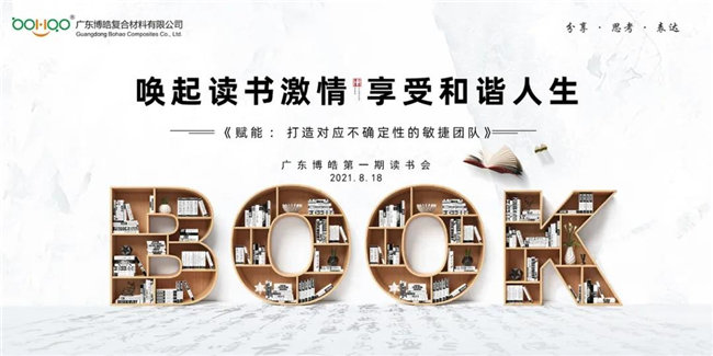 喚起讀書激情，享受和諧人生&mdash;&mdash;廣東博皓第一期讀書會