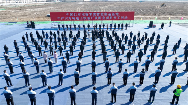 中國巨石淮安零碳智能制造基地年產10萬噸電子級玻纖及配套項目開工