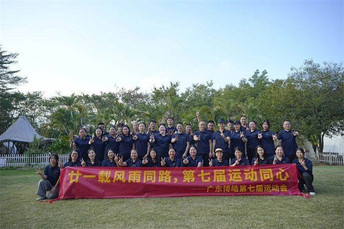 廿一載風(fēng)雨同路，第七屆運(yùn)動(dòng)同心&mdash;廣東博皓趣味運(yùn)動(dòng)會(huì)   -12