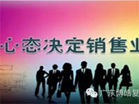 【博皓課堂】換個心態去做銷售，你會越做越順利！