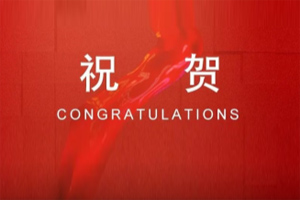 祝賀廣東博皓榮獲美國丹納布雷授權 祝賀廣東博皓榮獲美國丹納布雷授權